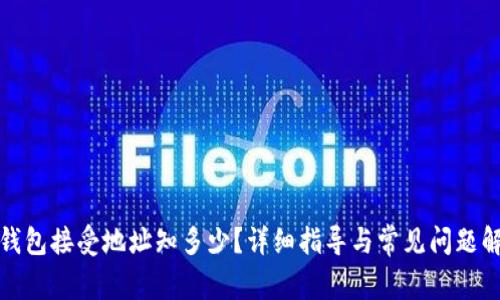 冷钱包接受地址知多少？详细指导与常见问题解答