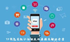  TP钱包高级认证缺失的原