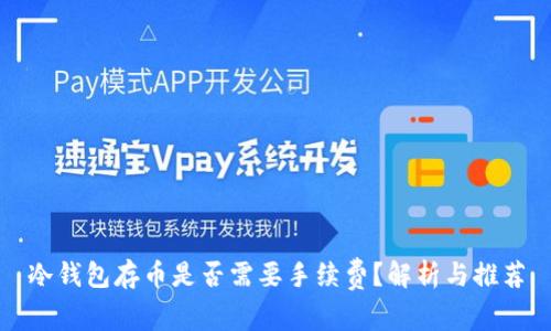 冷钱包存币是否需要手续费？解析与推荐