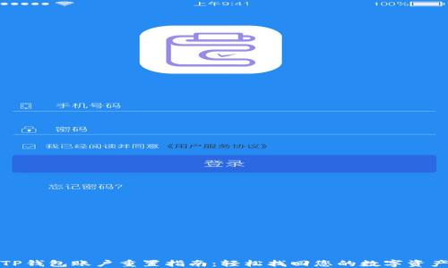 
TP钱包账户重置指南：轻松找回您的数字资产