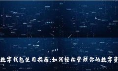 TP数字钱包使用指南：如何