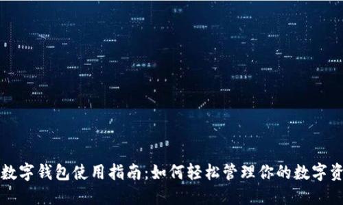 TP数字钱包使用指南：如何轻松管理你的数字资产