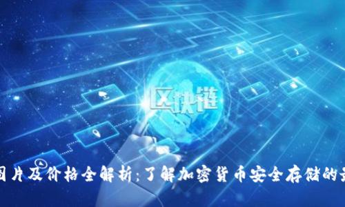 冷钱包图片及价格全解析：了解加密货币安全存储的最佳选择