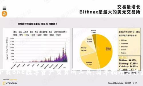 如何下载BHE数字资产交易所工具：简单指南与注意事项