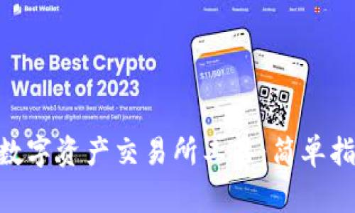 如何下载BHE数字资产交易所工具：简单指南与注意事项