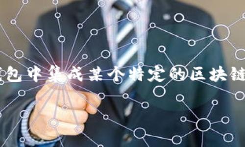 在区块链和数字货币的语境中，“TP钱包添加底层”有可能指的是向TP钱包中添加某种底层区块链的支持，或者是指在TP钱包中集成某个特定的区块链技术。这种操作通常是在钱包应用中增加对特定加密货币或资产的支持，从而使用户能够更便利地进行交易、管理资产等。

如果您可以提供更多详细信息或上下文，我将能够更好地为您解答。