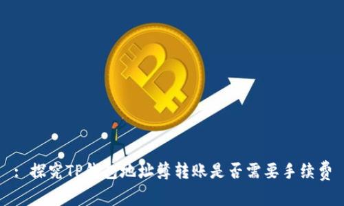 : 探究TP钱包地址簿转账是否需要手续费