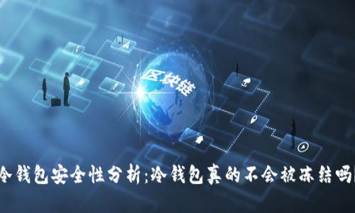 冷钱包安全性分析：冷钱包真的不会被冻结吗？