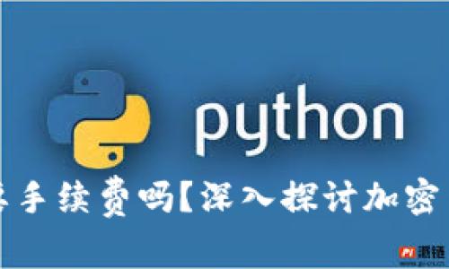 tp钱包买币需要手续费吗？深入探讨加密货币交易的费用