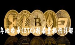 2023年比特币(BTC)持有量排