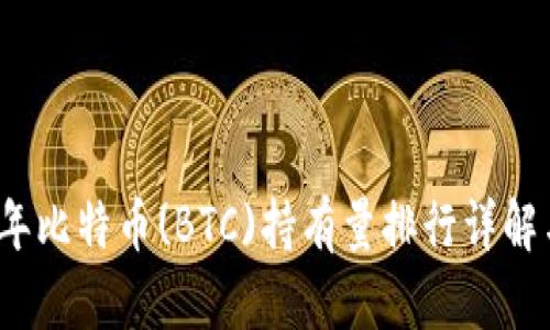 2023年比特币(BTC)持有量排行详解与分析