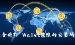 最适合将TP Wallet转账的交