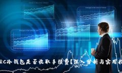  TRC冷钱包是否收取手续费