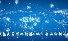 冷钱包是否可以转存USDT：