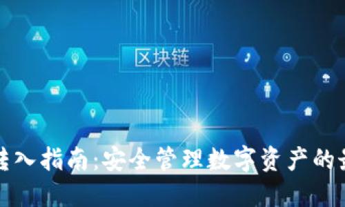 冷钱包转入指南：安全管理数字资产的最佳实践