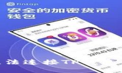解决UNI无法连接TP钱包的最