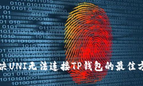 解决UNI无法连接TP钱包的最佳方法