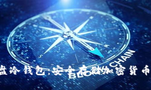 如何制作U盘冷钱包：安全存储加密货币的最佳方法