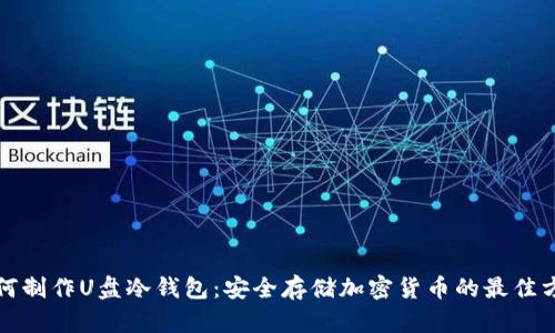 如何制作U盘冷钱包：安全存储加密货币的最佳方法