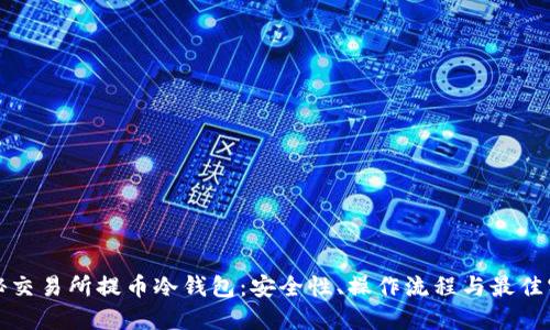 探秘交易所提币冷钱包：安全性、操作流程与最佳实践