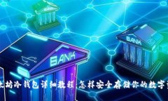 以太坊冷钱包详细教程：