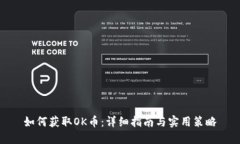 如何获取OK币：详细指南与