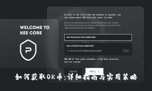 如何获取OK币：详细指南与实用策略