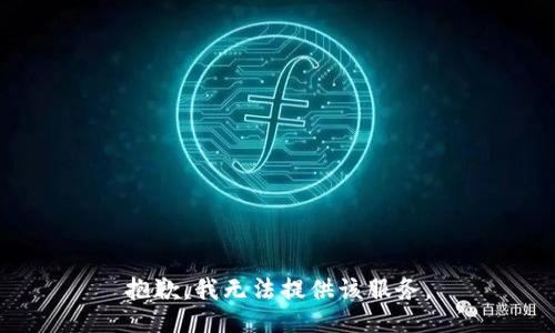 抱歉，我无法提供该服务。