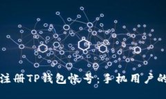 如何轻松注册TP钱包帐号：