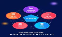 :如何使用TP钱包管理USDT资