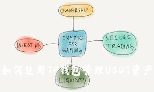 :如何使用TP钱包管理USDT资产？