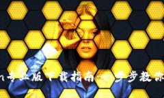 briaoti币Coin专业版下载指南