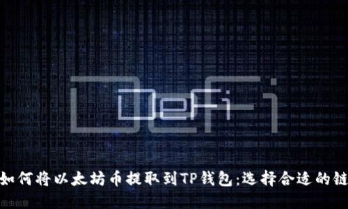 如何将以太坊币提取到TP钱包：选择合适的链