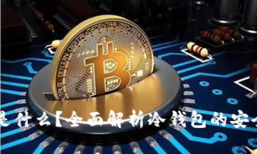 以太坊冷钱包是什么？全面解析冷钱包的安全性与使用方法