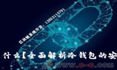 以太坊冷钱包是什么？全