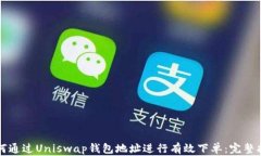 如何通过Uniswap钱包地址进
