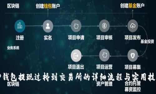 TP钱包提现过桥到交易所的详细流程与实用技巧