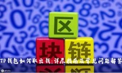 TP钱包如何取出钱：详尽指