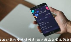 如何在TP钱包中申请代币：