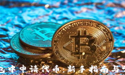 
如何在TP钱包中申请代币：新手指南与常见问题解答