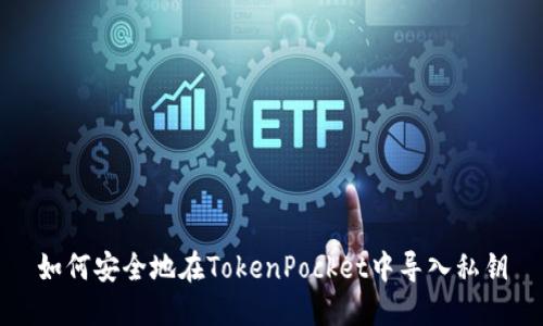 如何安全地在TokenPocket中导入私钥