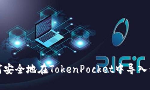如何安全地在TokenPocket中导入私钥