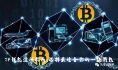 TP钱包注册指南：选择最适