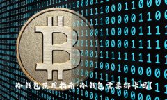 冷钱包使用指南：冷钱包