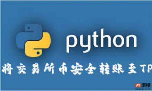 如何将交易所币安全转账至TP钱包