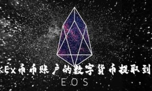 如何将OKEx币币账户的数字货币提取到个人钱包
