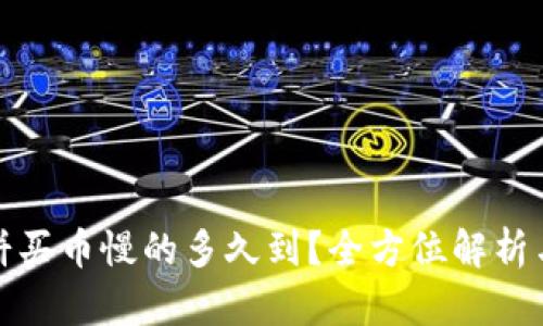 TP钱包薄饼买币慢的多久到？全方位解析与实用建议