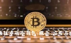 探讨假区块链中的冷钱包