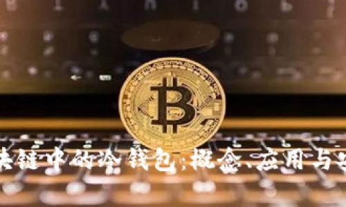 探讨假区块链中的冷钱包：概念、应用与安全性分析