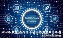 裤神冷钱包：数字货币安